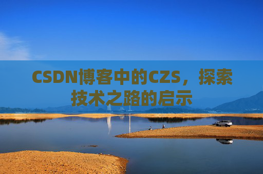 CSDN博客中的CZS，探索技术之路的启示